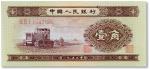 1953年中国人民银行第二版壹角“黄一角”一枚