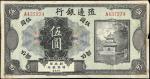 民国四年殖边银行兑换券伍圆。库存票。CHINA--REPUBLIC. Bank of Territorial Development. 5 Dollars, ND (1916). P-583r. Re