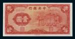 民国二十五年（1936年）中央银行壹圆（红牌坊）