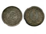 1905年（光武九年）韩国半圆银币，NGC MS64
