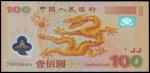 2000年中国人民银行千喜年一百圆纪念钞，PMG66EPQ