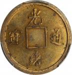 广东省造光绪通宝宝广一文大型方穿 PCGS SP 62 CHINA. Kwangtung. Brass Cash Pattern, ND (ca. 1890-1908)
