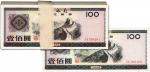 1979年中国银行外汇兑换券壹佰圆共100枚连号