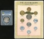 1981-92年中国流通套币一套十一枚, 1981年中国长城1元 PCGS MS67