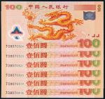 2000年中国人民银行迎接新世纪纪念钞壹佰圆六张连号