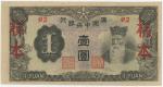 1944年满洲中央银行1元样票，UNC