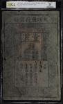 洪武年大明通行宝钞壹贯。CHINA--EMPIRE. Ming Dynasty. 1 Kuan, 1368-1399. P-AA10. PCGS Banknote Very Fine 25 Detai