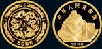 1988年中国人民银行发行中国戊辰（龙）年生肖精制纪念金币