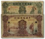 1047 民国十五年（1926年）中国通商银行上海伍圆、拾圆，共2枚