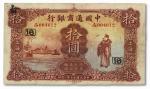 1048 民国十五年（1926年）中国通商银行拾圆