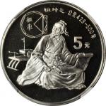 1986年中国杰出历史人物(第3组)纪念银币22克全套4枚 NGC PF 69