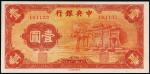 民国二十五年（1936年）中央银行壹圆