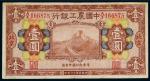 *3043 民国十六年（1927年）中国农工银行北京壹圆 