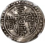 西藏嘉庆9年无币值 NGC VF-Details Bent China, Tibet, [NGC VF Details] silver sho, 9th Year of JiaQing (1804),
