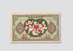 民国十二年（1923年）上海同和泰兑换券铜币念枚