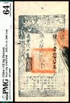 咸丰玖年（1859年）大清宝钞贰千文，犊字第五千六百八十五号，正面加盖“源远流长”闲章，亚军分，PMG 64 EPQ