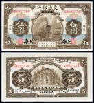 民国三年（1914年）交通银行上海伍圆