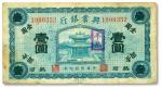 民国九年（1920年）热河兴业银行蓝色壹圆，平泉地名，七五成新