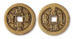 清代宝泉局咸丰重宝当五十铜钱一枚，直径：47毫米，极美品