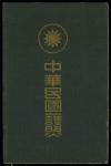 1947年中华民国护照一本，于檀香山发出，良好品相