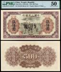 1949年第一版人民币伍佰圆“种地”/PMG 50