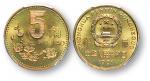 1991年中华人民共和国流通硬币5角样币 PCGS SP 66
