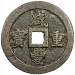 清代咸丰宝福五十重宝 上美品 QING: Xian Feng, 1851-1861, AE 50 cash (91.49g)