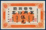 中华民国军用钞票上海通用银元伍元一枚