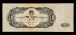 1956年第二版人民币拾圆一枚，上部小修，八成新