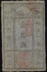 日本 西郷札10銭 Saigo 10Sen 明治10年(1877)   (VF)美品
