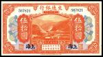 民国三年（1914年)，交通银行伍拾圆 上海