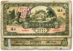 民国十五年（1926年）中国垦业银行拾圆