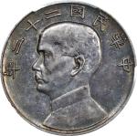 孙像船洋民国22年壹圆普通 PCGS AU 53 CHINA. Dollar, Year 22 (1933). Shanghai Mint. PCGS AU-53.  L&M-109A; K-623;