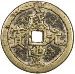 清代咸丰宝河当百普版 美品 QING: Xian Feng, 1851-1861, AE 100 cash (46.76g)