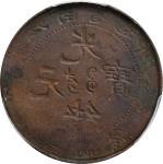 癸卯江南省造光绪元宝十文。错版币。(t) CHINA. Kiangnan. Mint Error -- Full Brockage Obverse -- 10 Cash, CD (1903). Kua