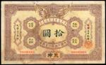 光绪32年大清户部银行兑换券拾圆，有修，罕有，清代，民国时期普及银行钞票