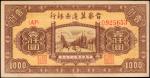 民国三十五年晋察冀边区银行一仟圆。 CHINA--COMMUNIST BANKS. Bank of Shansi, Charhar and Hopei. 1000 Yuan, 1946. P-S320