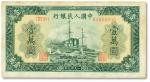 1949年中国人民银行第一版人民币军舰图壹万圆 八五品