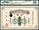 1918年横滨正金银行壹佰圆样票，天津地名，PMG 63