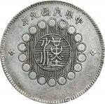 民国元年军政府造四川壹圆银币。CHINA. Szechuan. Dollar, Year 1 (1912). Uncertain Mint, likely Chengdu or Chungking. 