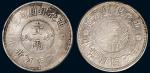 中华民国七年（1918年）迪化银圆局造壹两银币（LM839）一组二枚