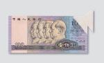 第四版人民币1990年版100元右上角折叠印刷
