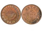 1901-05年福建官局造光绪元宝当钱十文铜币，NGC MS63RB