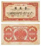 13435  1951年第一版人民币壹万圆骆驼队一枚，背维文，新疆地区使用，为一版币六珍之一，原始状态，七五品