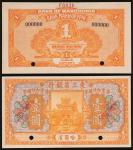 民国十年（1921年）东三省银行哈尔滨壹圆样票，九八成新