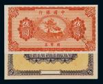 民国八年中国银行财政部版国币券伍圆未完成票一枚，正面盖有印章，九成新