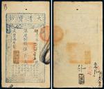 咸丰七年（1857年）大清宝钞伍百文