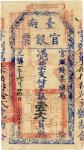 BANKNOTES. CHINA - TAIWAN. Tai-nan Official Silver Note: $1, Guang Xu Year 21 (1895), serial no.742 