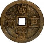 清代咸丰宝泉当五十小样 中乾 古-美品 82  CHINA. Qing Dynasty. 50 Cash, ND (ca. June 1853-February 1854). Board of Rev