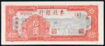 民国三十六年（1947年）东北银行地方流通券拾圆